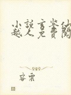 小说玄鉴仙族季越人免费阅读全文无窗口