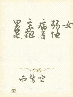 男主病弱女主总是抱着他