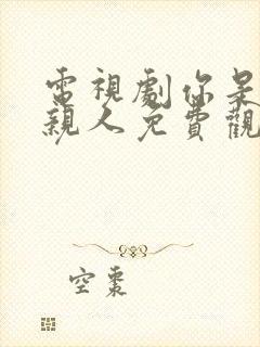 电视剧你是我的亲人免费观看全集高清