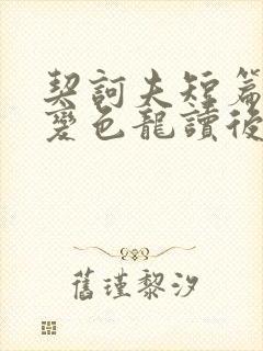 契诃夫短篇小说变色龙读后感