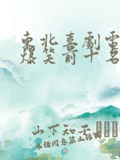 东北喜剧电影 爆笑前十名