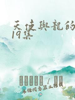 天使与龙的轮舞19集