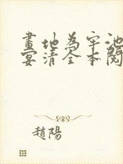 画地为牢池念谢宴清全本阅读