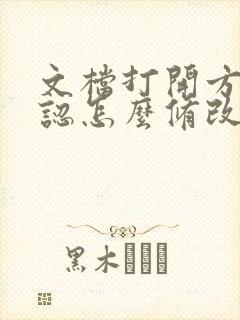 文档打开方式默认怎么修改