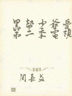 黑帮少爷爱上我第二季电视剧泰剧