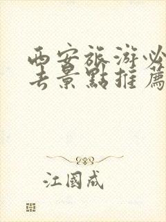 西安旅游必去必去景点推荐