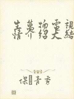 生万物电视剧剧情介绍大结局