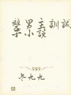 双男主训诫文父子小说