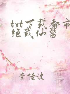 txt下载都市绝武仙医