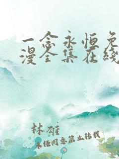 一念永恒免费动漫全集在线观看