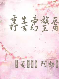 重生帝族反派吊打玄幻主角