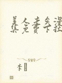 美人老矣漫画全集免费下拉式