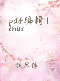 pdf编辑 linux
