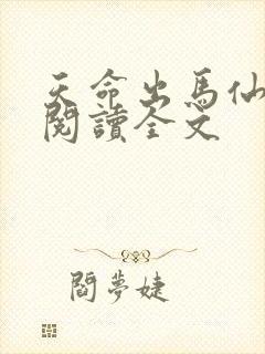 天命出马仙在线阅读全文