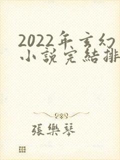 2022年玄幻小说完结排行榜