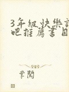 3年级快乐读书吧推荐书目