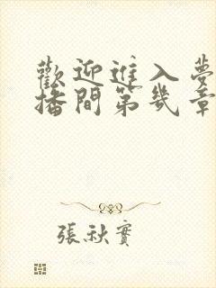 欢迎进入梦魇直播间第几章