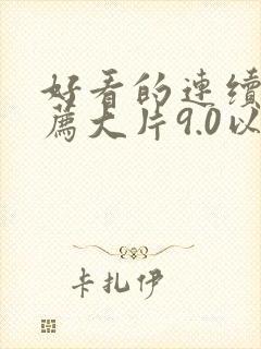 好看的连续剧推荐大片9.0以上评分