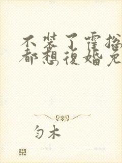 不装了霍总每天都想复婚免费观看全集