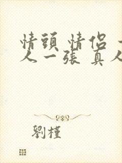 情头 情侣 一人一张 真人