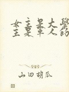 女主是大学生男主是军人的军婚小说