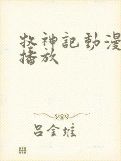 牧神记动漫免费播放