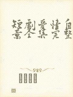 短剧爱情自有天意全集完整版