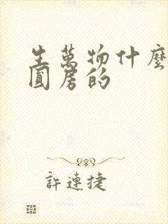 生万物什么时候圆房的