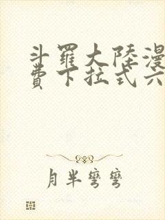 斗罗大陆漫画免费下拉式六漫画网