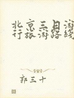 北京三日游自由行旅游路线