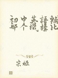 初中英语辅导班哪个机构比较好