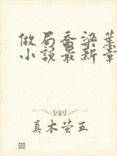 做局乔梁叶心仪小说最新章节列