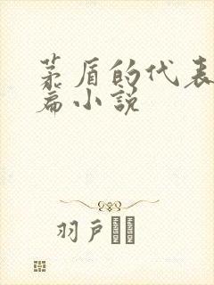 茅盾的代表作长篇小说