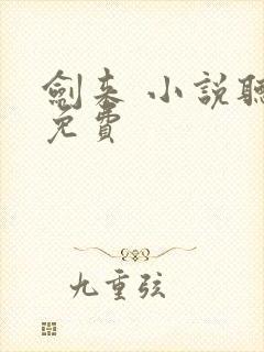 剑来 小说听书免费