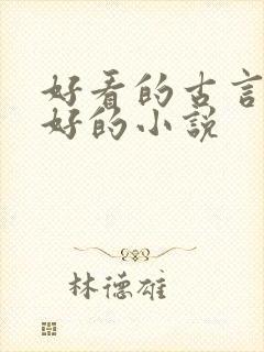 好看的古言文笔好的小说