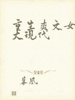 重生爽文女主强大现代