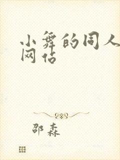 小舞的同人漫画网站