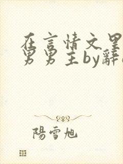在言情文里撩直男男主by辞e全文