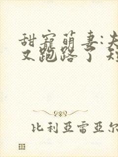 甜宠萌妻:夫人又跑路了 短剧