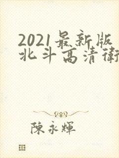 2021最新版北斗高清卫星地图