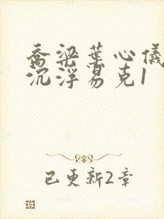 乔梁叶心仪都市沉浮易克1