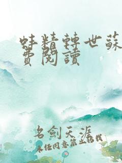 蚌精转世苏瑶免费阅读