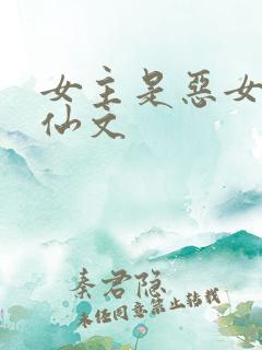 女主是恶女的修仙文