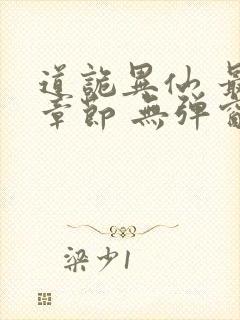 道诡异仙 最新章节 无弹窗 笔趣阁