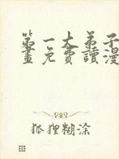 第一大弟子漫画画免费读漫画在线