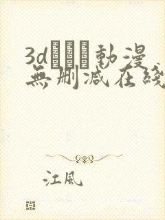 3dとイン动漫无删减在线观看