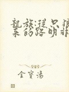 龙族:从只狼归来的路明非的全部小说