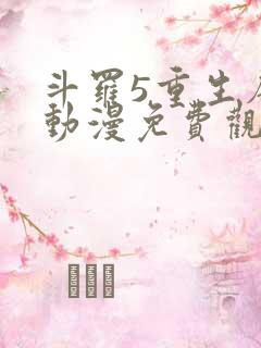 斗罗5重生唐三动漫免费观看