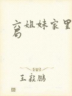 六姐妹家里的结局
