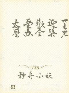 太受欢迎了该怎么办全集免费漫画